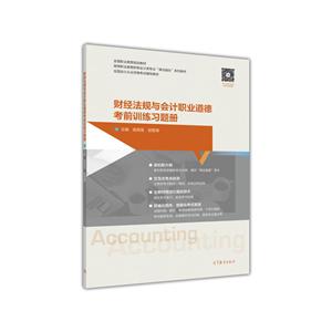财经法规与会计职业道德考前训练习题册-技术教育社区