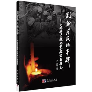 创新为民的丰碑——中国科学院抗震救灾英模志-技术教育社区