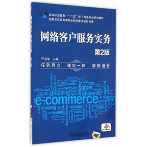 网络客户服务实务第2版-技术教育社区