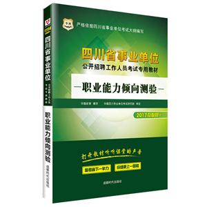 华图(2017)四川省单位公开招聘工作人员考试专用教材职业能力倾向测验-技术教育社区