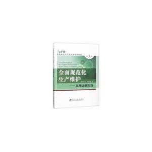 全面规范化生产维护/从理念到实践(第3版)-技术教育社区