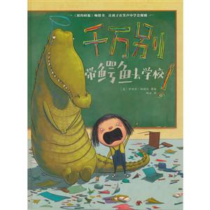 千万别带鳄鱼去学校!-技术教育社区