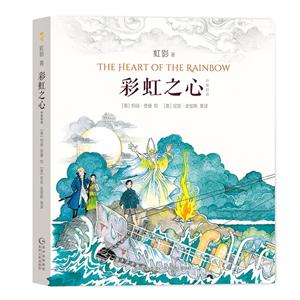 中国当代儿童长篇小说(中英双版):彩虹之心-技术教育社区