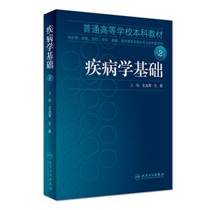 疾病学基础-第2版-技术教育社区