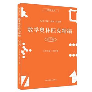 四年级-数学奥林匹克精编-技术教育社区