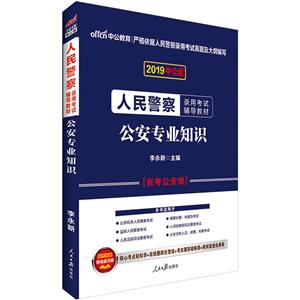 2019-公安专业知识-中公版-技术教育社区