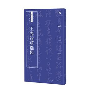 王宠行草选辑-技术教育社区
