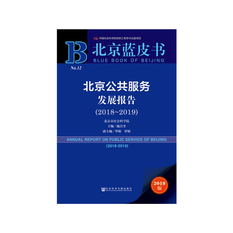 北京蓝皮书北京公共服务发展报告(2018-2019)