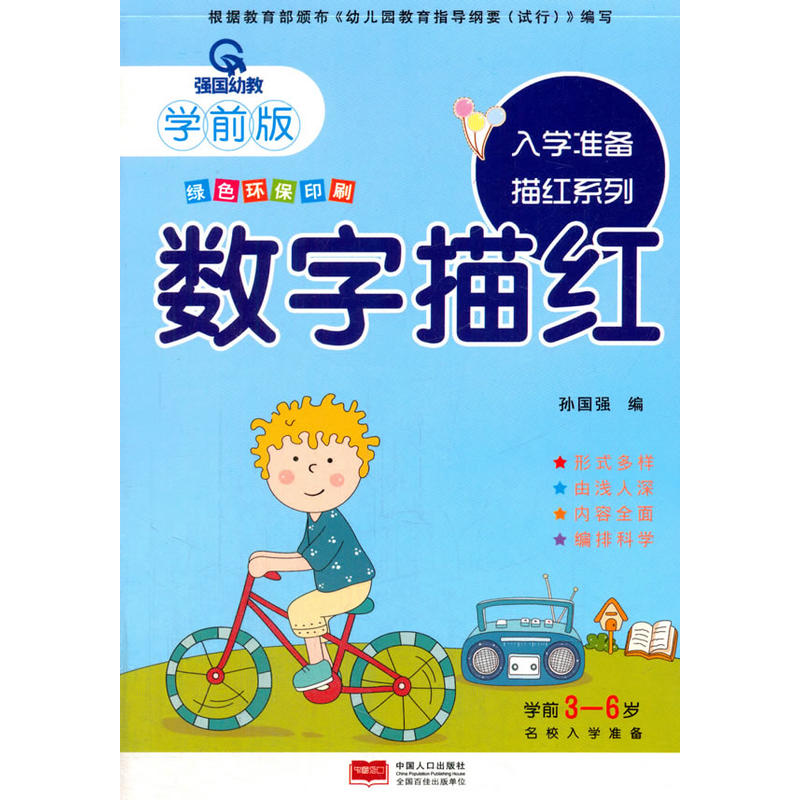 数字描红