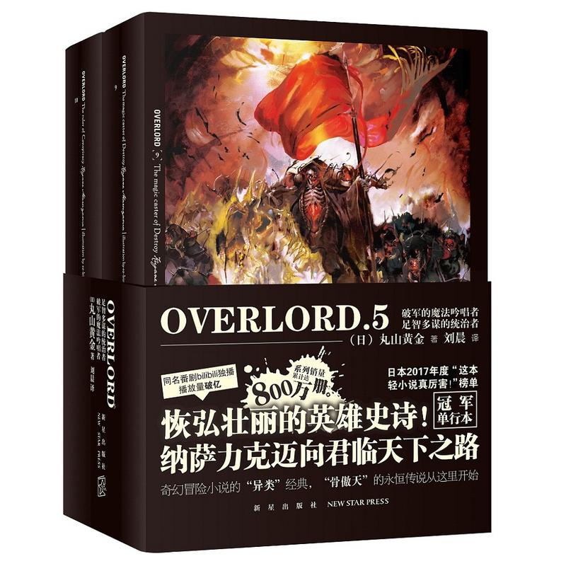 破军的魔法吟唱者.足智多谋的统治者-OVERLORD-5-(全二册)