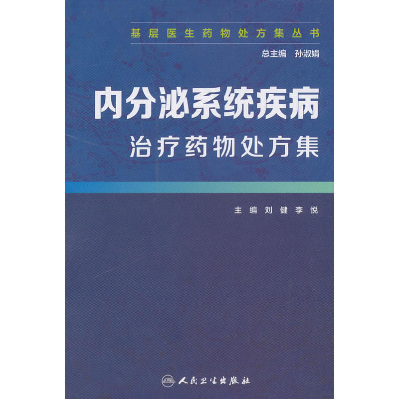 内分泌系统疾病治疗药物处方集