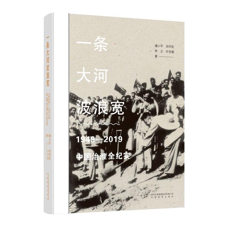 1949-2019-一条大河波浪宽-中国治淮全纪实