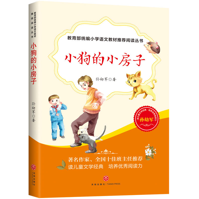 统编小学语文教材推荐阅读丛书:小狗的小房子