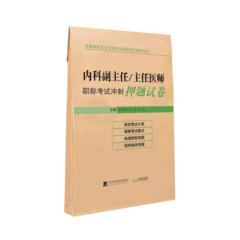 内科副主任/主任医师职称考试冲刺押题试卷