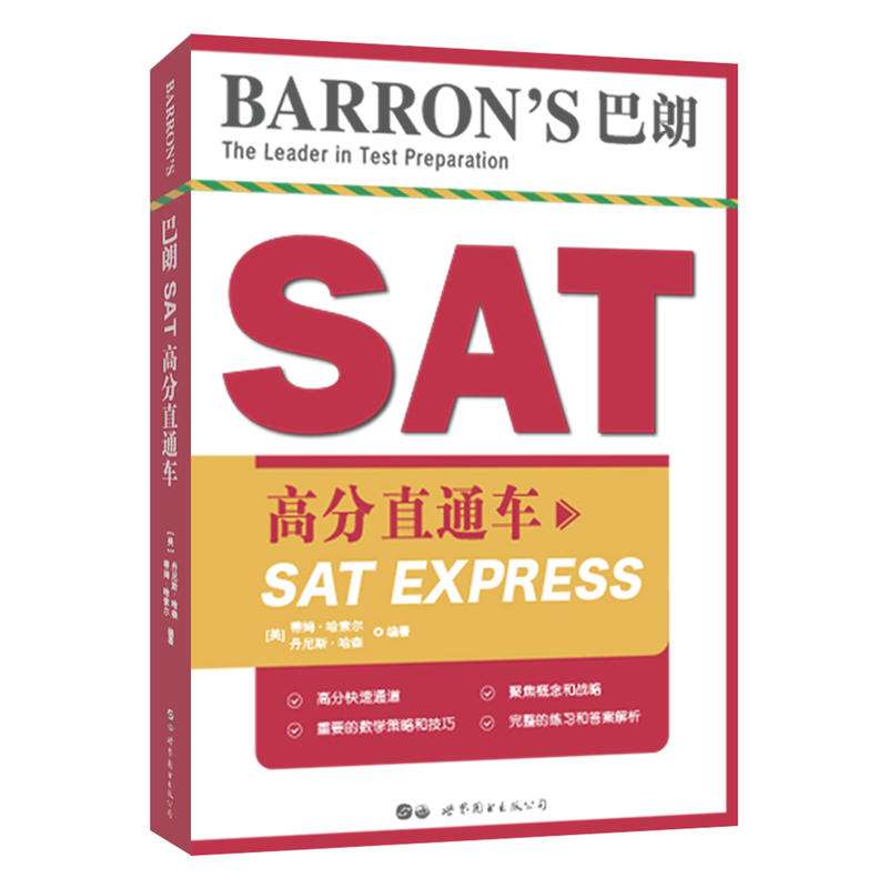 BARRONS 巴朗SAT高分直通车