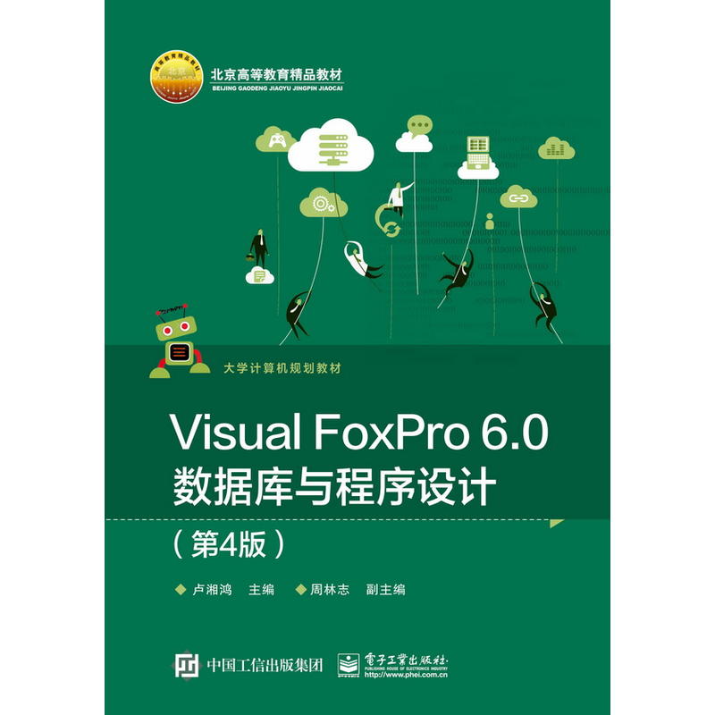 VISUAL FOXPRO 6.0数据库与程序设计(第4版)/卢湘鸿
