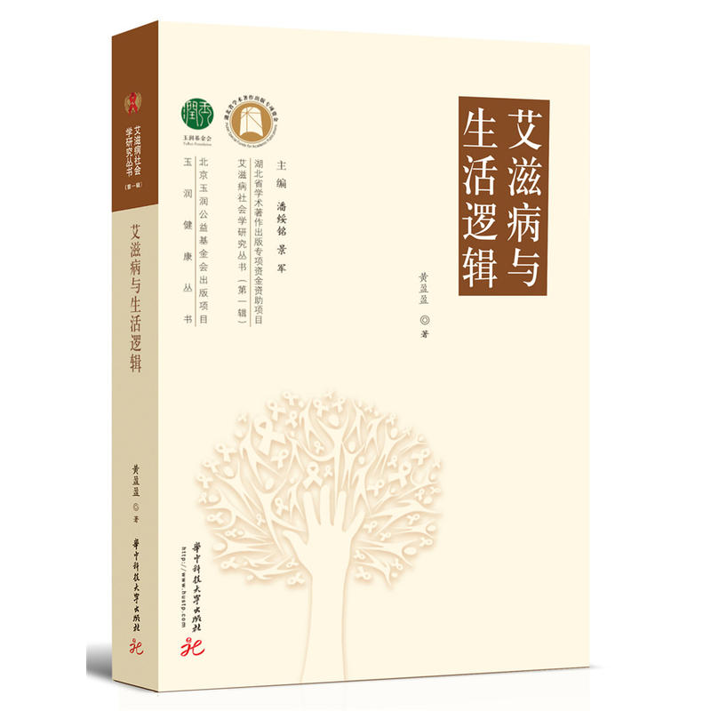 艾滋病与生活逻辑