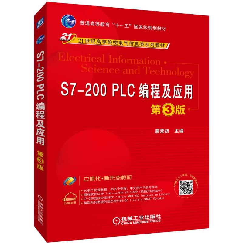 21世纪高等院校电气信息类系列教材S7-200 PLC编程及应用(第3版)/廖常初