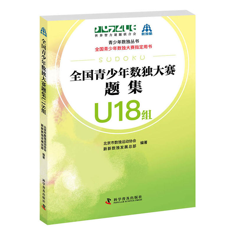 全国青少年数独大赛题集U18组