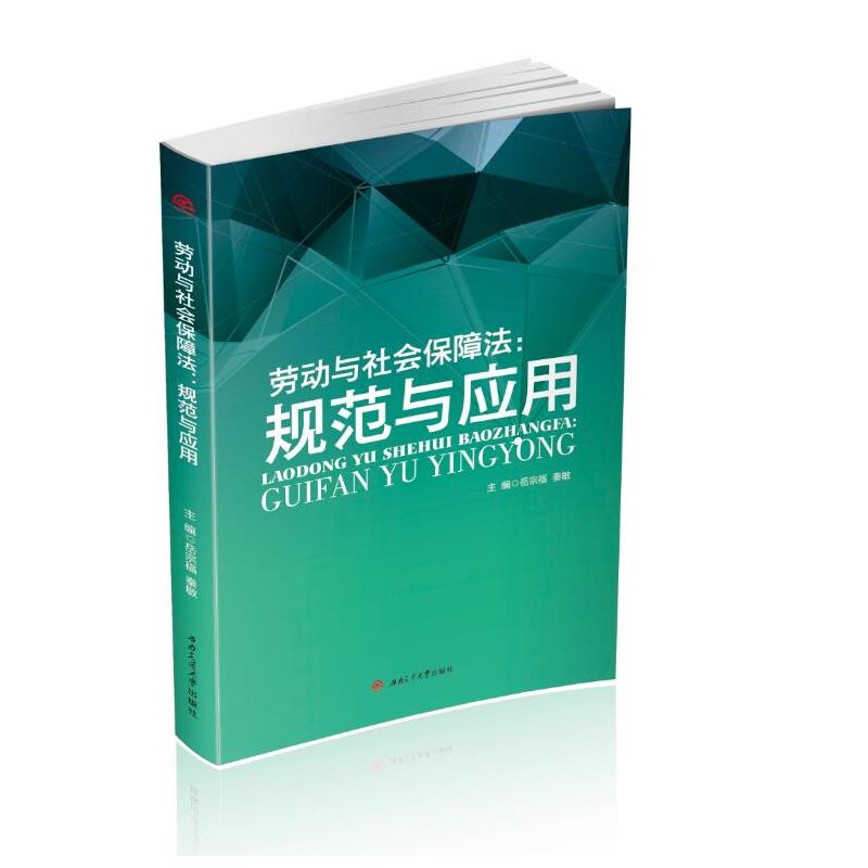 劳动与社会保障法:规范与应用