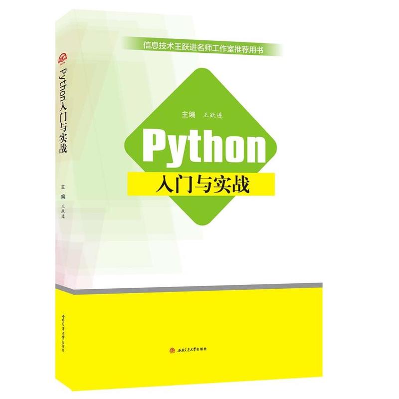 PYTHON入门与实战/王跃进