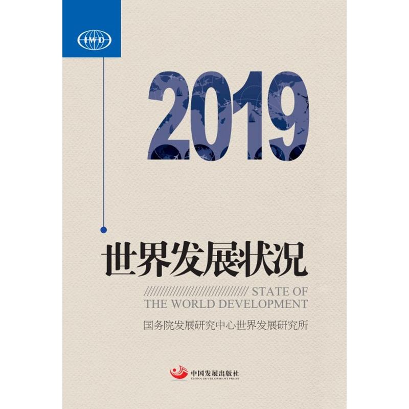 世界发展状况(2019)