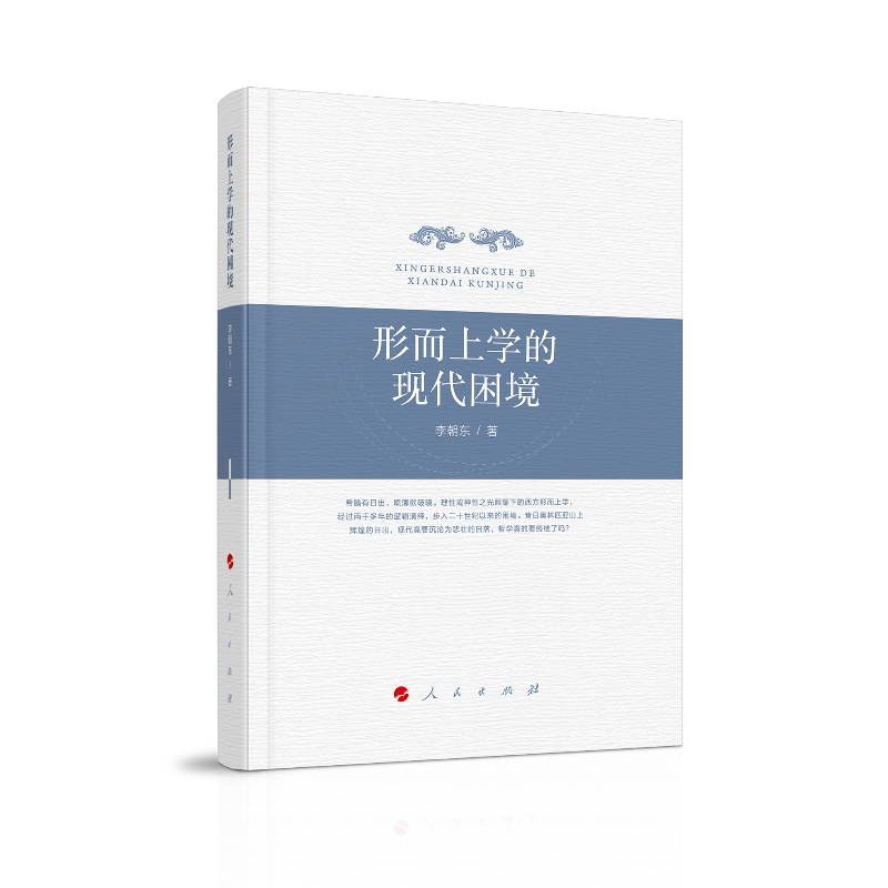 形而上学的现代困境