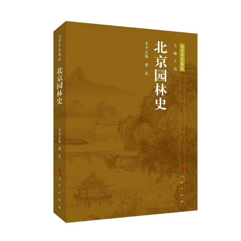 北京园林史—北京专史集成