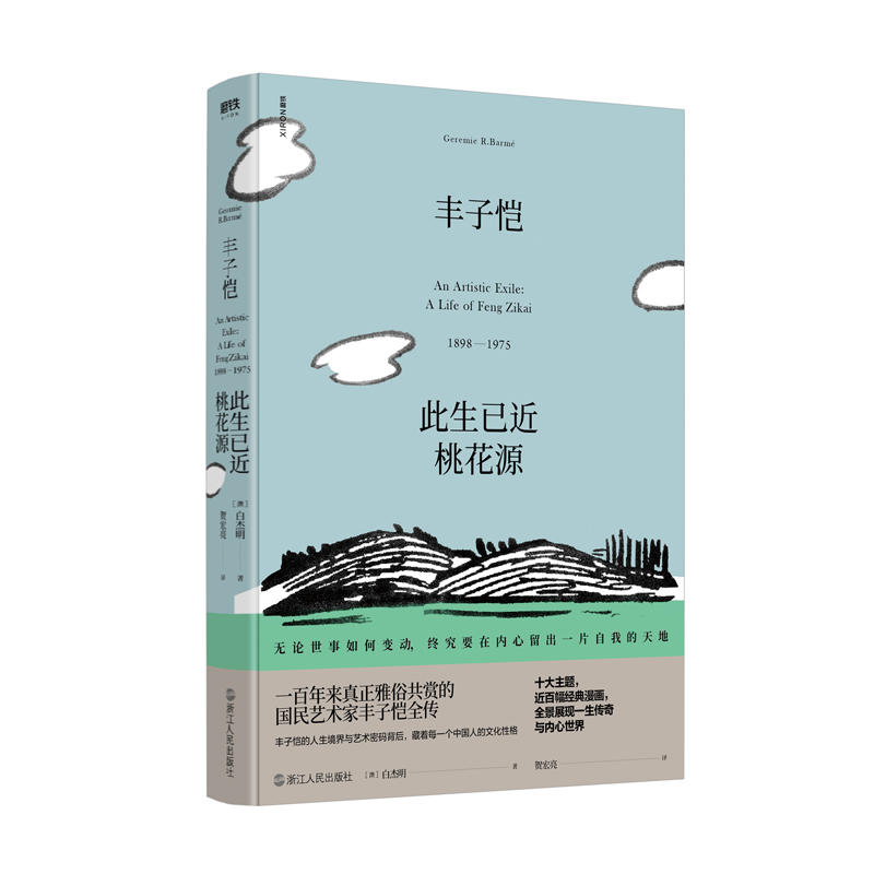 丰子恺:此生已近桃花源