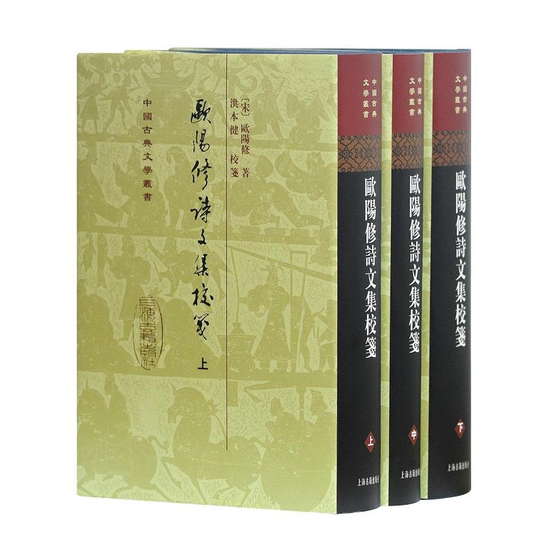 新书--中国古典文学丛书:欧阳修诗文集校笺(全2册)(精装)