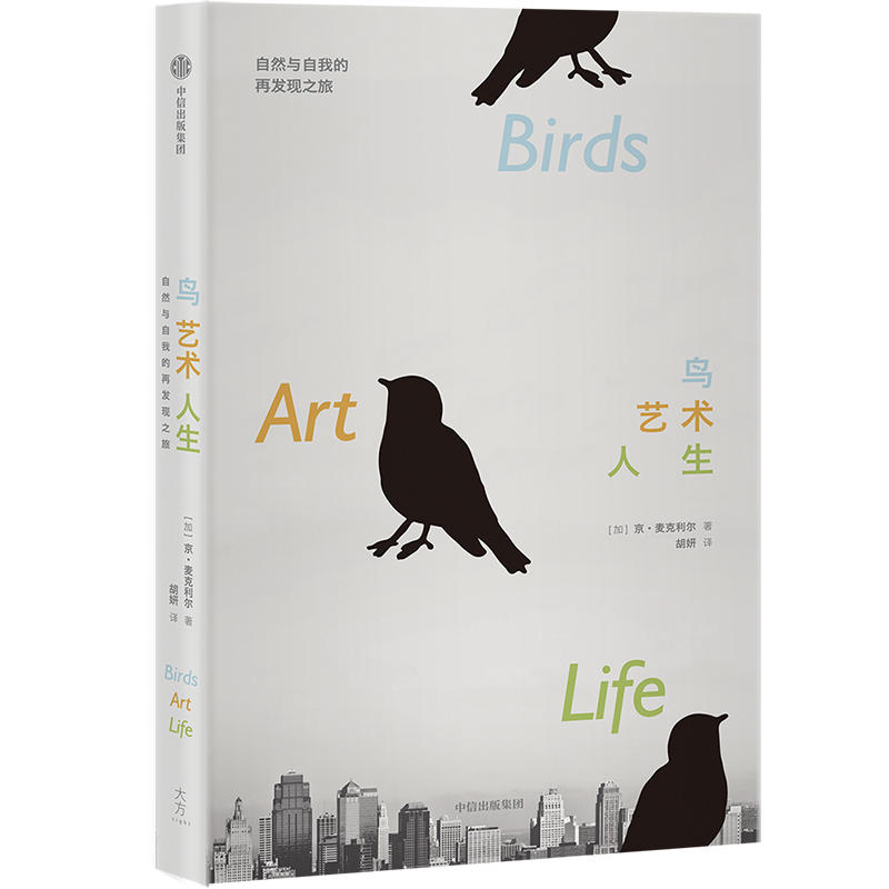 鸟,艺术,人生