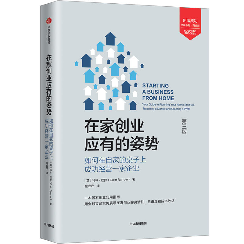 创造成功经典系列·商业篇在家创业应有的姿势:如何在自家的桌子上成功经营一家企业/创造成功经典系列.商业篇