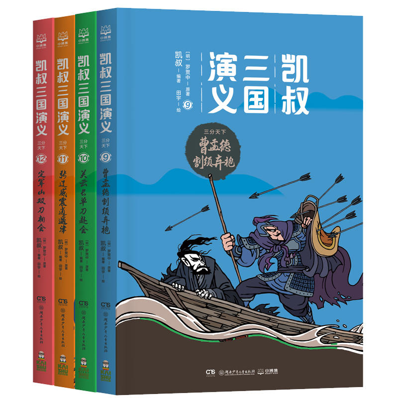 凯叔三国演义.三分天下(全4册)