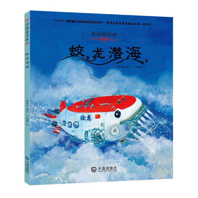 蛟龙潜海:中国海洋梦