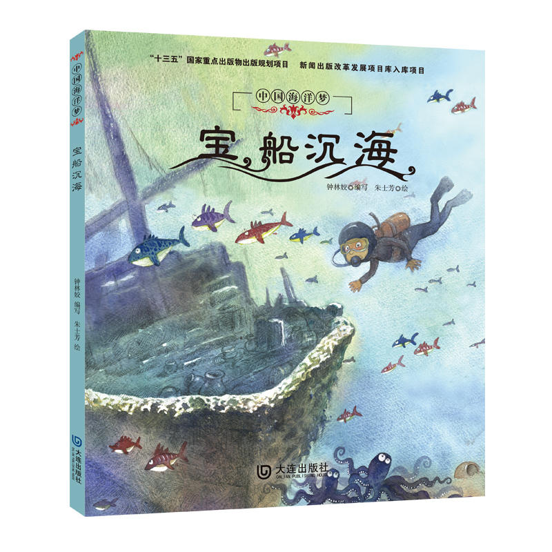 宝船沉海:中国海洋梦