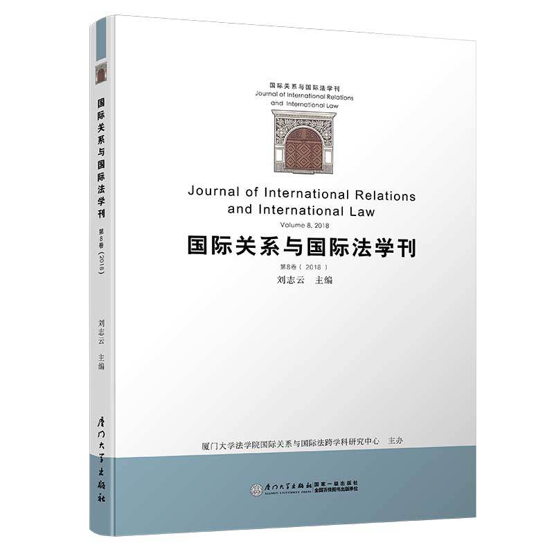 国际关系与国际法学刊(第8卷)