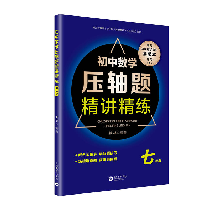 7年级/初中数学压轴题精讲精练