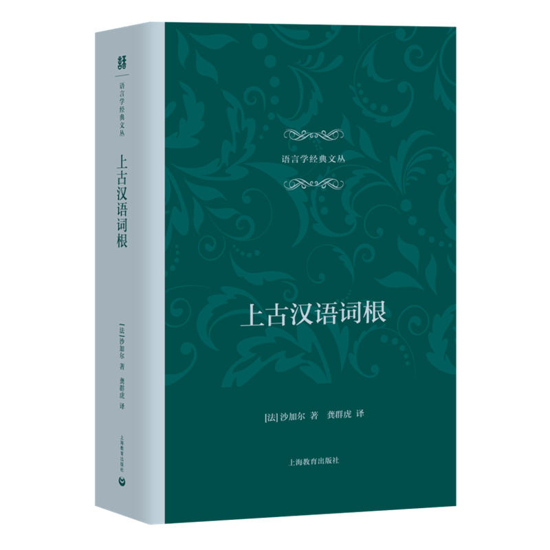上古汉语词根