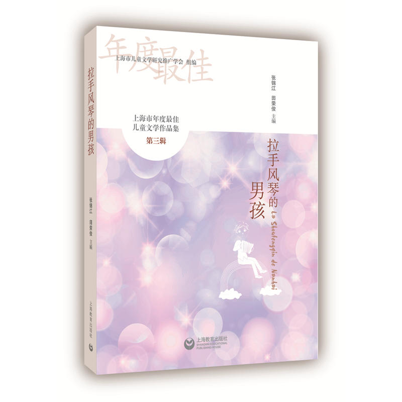 拉手风琴的男孩/上海市年度最佳儿童文学作品集(第3辑)