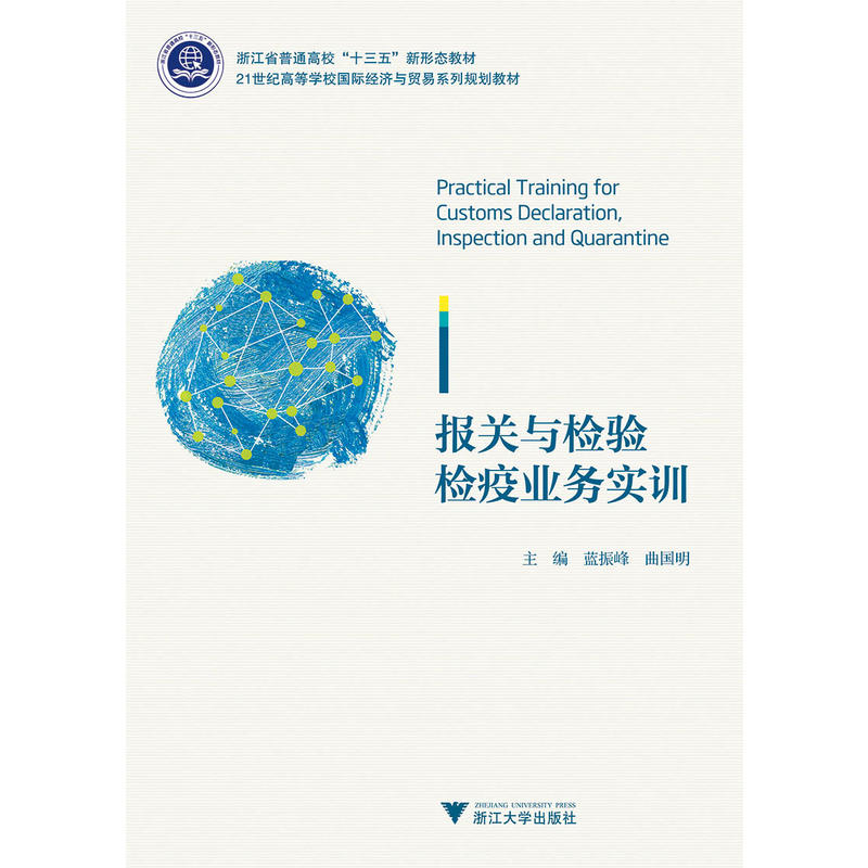 报关与检验检疫业务实训/蓝振峰