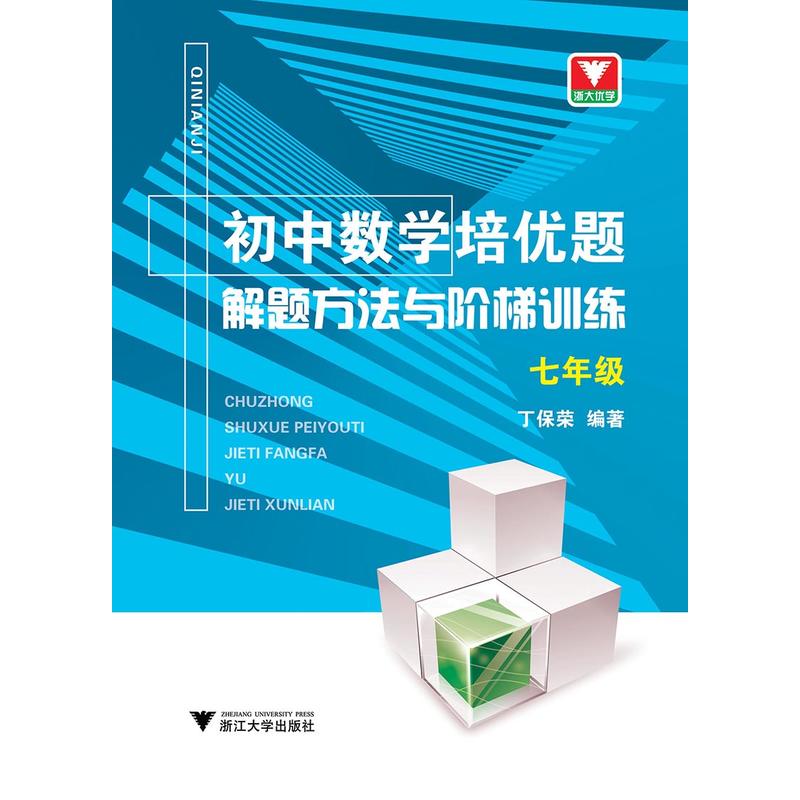 7年级/初中数学培优题.解题方法与阶梯训练