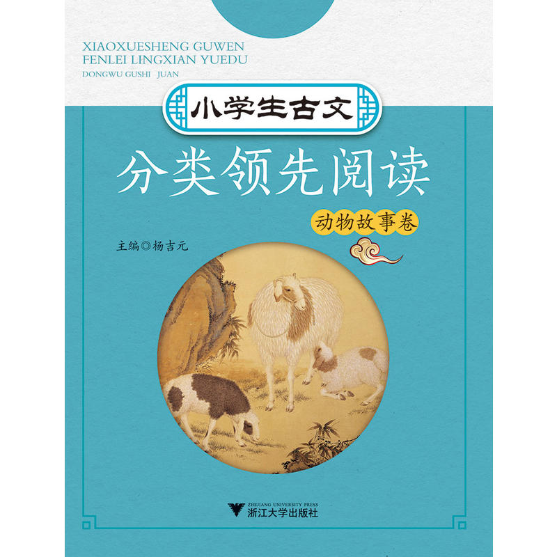 小学生古文分类领先阅读(动物故事卷)