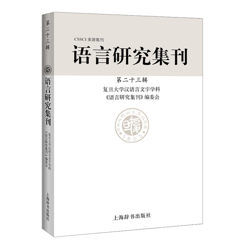 语言研究集刊(第23辑)