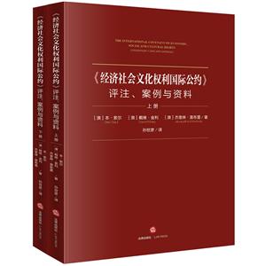 (经济社会文化权利国际公约)评注.案例与资料