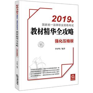 2019年国家统一法律职业资格考试教材精华全攻略(强化压缩版)-技术教育社区