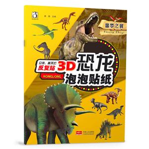 3D恐龙泡泡贴纸:噩梦之翼-技术教育社区