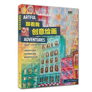 跟着我创意绘画-从城市到大自然 学会观察生活的综合材料艺术实验-技术教育社区