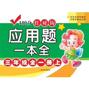3年级全1册(4版)/100分红对钩应用题一本全-技术教育社区
