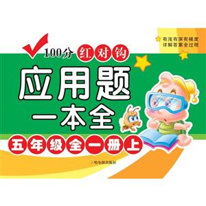 5年级全1册(4版)/100分红对钩应用题一本全-技术教育社区