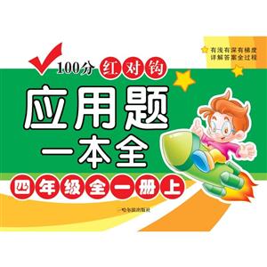 4年级(全1册)/100分红对钩应用题一本全(4版)-技术教育社区